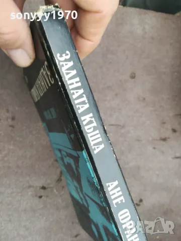 АНЕ ФРАНК-ЗАДНАТА КЪЩА 0502250756, снимка 7 - Други - 48972559