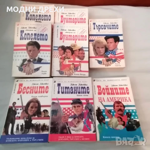 Джон Джейкс - Сага за фамилията Кент - цялата поредица, снимка 1