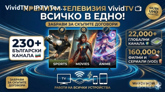 VividTV Премиум IPTV | 4K & 8K Качество | 20,000+ Канала | 200+ БГ Канала