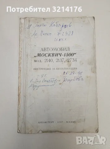 Автомобил „Москвич-1500“. Мод. 2140, 2137, 2734. Инструкция за експлоатация - Колектив