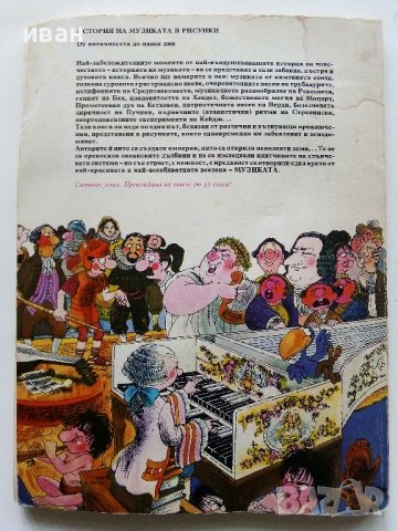 История на музиката в рисунки - Б.Дейри,Д.Льомери,М.Садле - 1989г., снимка 12 - Детски книжки - 40027046