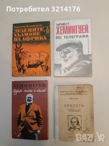 По телеграфа. Статии и кореспонденции от четири десетилетия - Ърнест Хемингуей