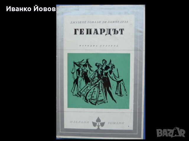 Библиотека „Избрани романи“, изд-во Народна култура, твърда подвързия, снимка 16 - Художествена литература - 40870033