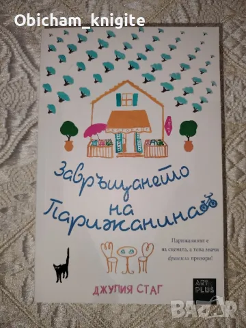 Завръщането на Парижанина - Джулия Стаг