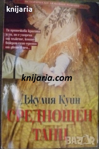 Поредица Исторически любовни романи номер 6: Среднощен танц