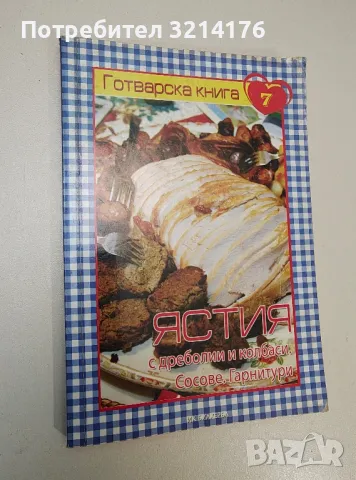 Ястия с дреболии и колбаси. Сосове и гарнитури - Мария Атанасова