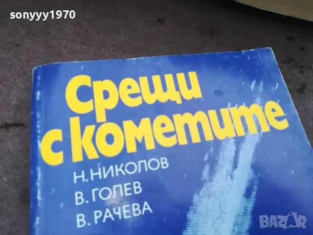 СРЕЩИ С КОМЕТИТЕ 0302250800, снимка 4 - Художествена литература - 48938959