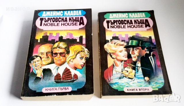 Търговска къща. Книга 1-2, снимка 1 - Художествена литература - 34644172