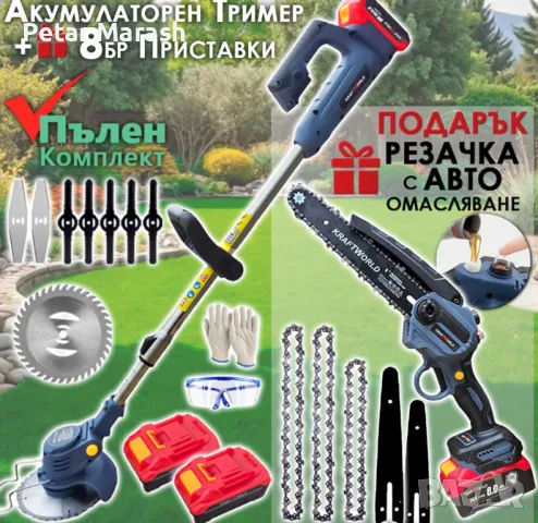 Акумулаторен Тример за Трева KraftWorld + Резачка за Клони с Авто-Омасляване