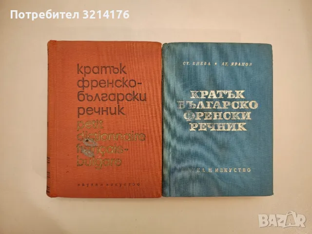 Кратък френско-български речник / Кратък българско-френски речник