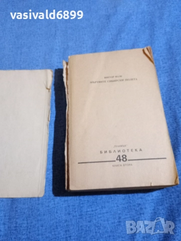 Виктор Фалк - Мъртвите сибирски полета , снимка 4 - Художествена литература - 52617689