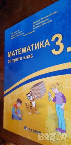 Учебник и три учебни тетрадки по математика за 3. клас изд. Бит и техника