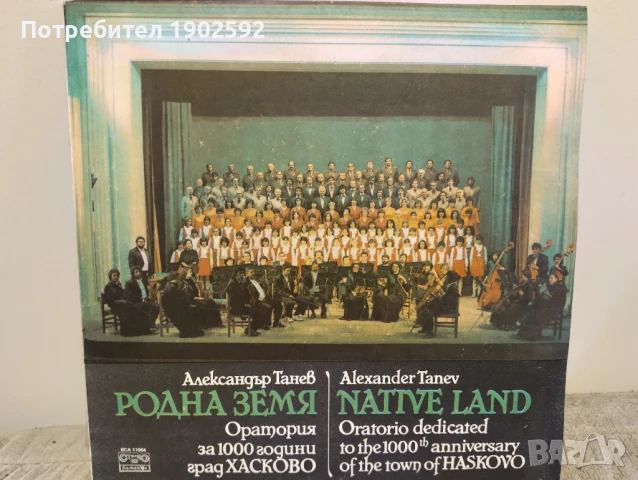 Александър Танев. Родна земя: оратория за 1000 години гр. Хасково ВСА 11964