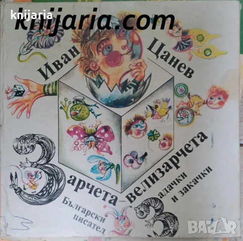 Зарчета велизарчета: Задачки и закачки