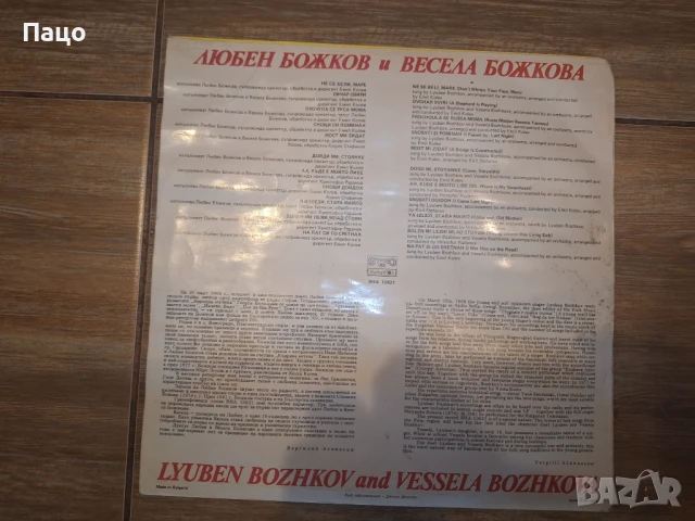 Любен и Весела божкови бта10821, снимка 5 - Грамофонни плочи - 50913004