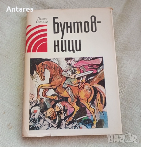 Петър Стъпов - Бунтовници