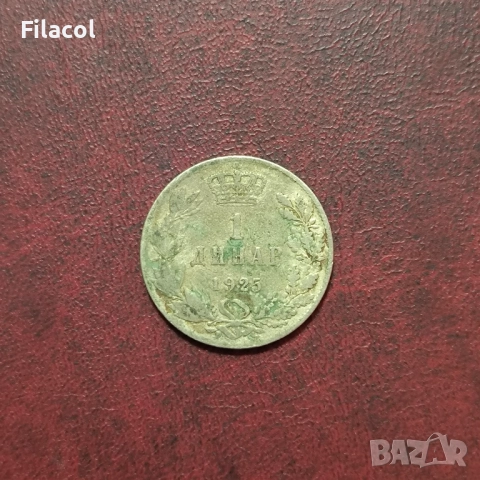 Кралство Сърбия 1 динар 1925 година