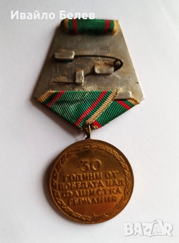 Медал "30 години от победата над фашистка Германия", снимка 2 - Антикварни и старинни предмети - 52564519