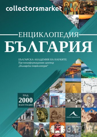 Енциклопедия България, снимка 1 - Енциклопедии, справочници - 33783334