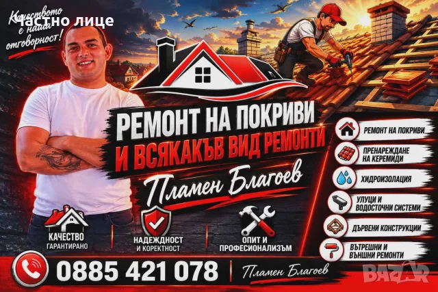 Ремонт на покриви и навеси и хидроизолация и други строителни дейности 