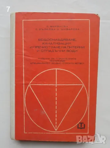 Книга Водоснабдяване, канализация и пречистване на питейни и отпадъчни води - Лиляна Мирянова 1978 г