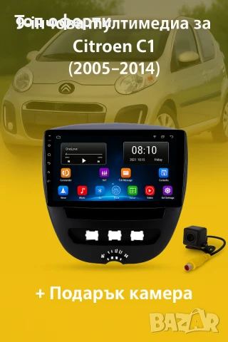 9-инчова мултимедия за Citroen C1 (2005–2014) + Подарък камера