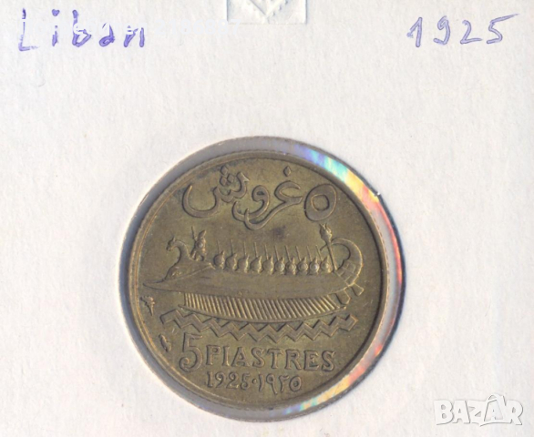 Ливан 5 пиастъра 1925 година, отлична монета, снимка 1 - Нумизматика и бонистика - 44744356