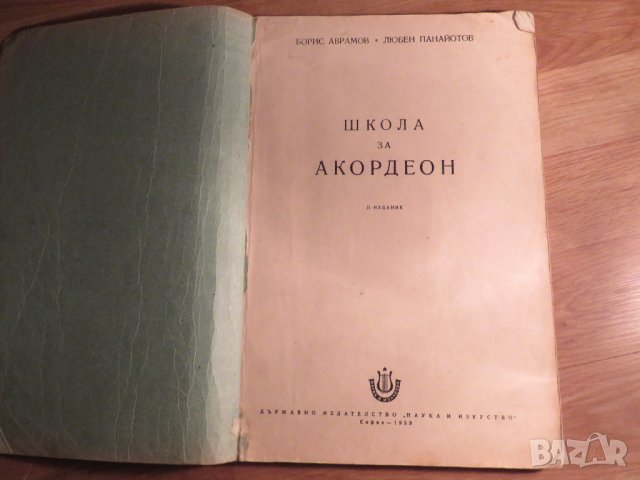 школа за акордеон, учебник за акордеон  Борис Аврамов Научи се сам да свириш на акордеон 1959 , снимка 2 - Акордеони - 35663199