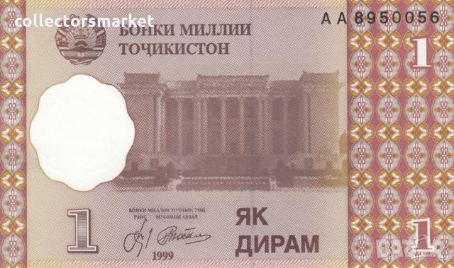 1 дирам 1999, Таджикистан, снимка 1 - Нумизматика и бонистика - 35859987