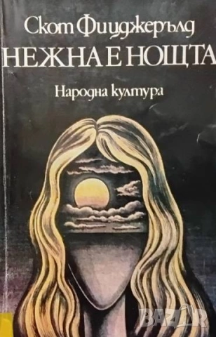 Нежна е нощта Франсис Скот Фицджералд