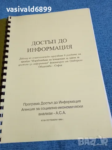 "Достъп до информация", снимка 4 - Специализирана литература - 49275725