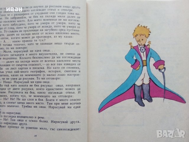 Малкият принц - Антоан дьо Сент Екзюпери - 1978г., снимка 3 - Детски книжки - 38974302