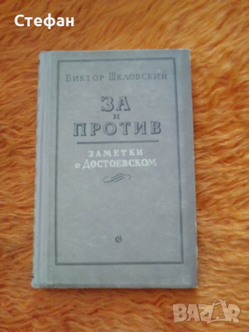 Виктор Шкловскик, За и против(заметни о Достоевски)
