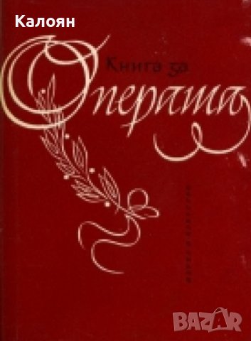 Любомир Сагаев - Книга за операта