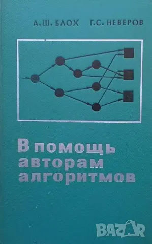 В помощь авторам алгоритмов А. Ш. Блох, Г. С. Неверов