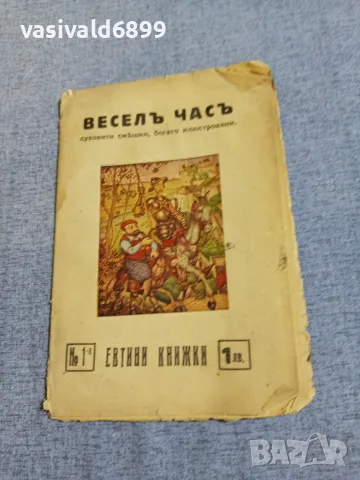 "Весел час" издание 1940 г.