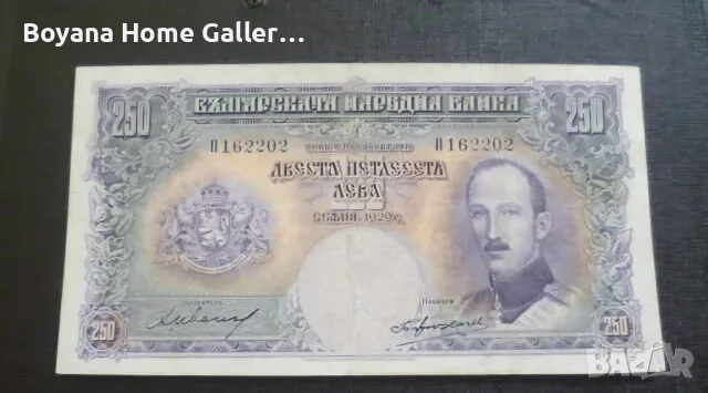 Стара Банкнота 250 лева 1929 година България, снимка 3 - Нумизматика и бонистика - 56011313
