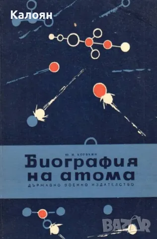 Ю. И. Корякин - Биография на атома (1965)