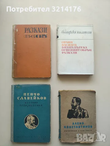 Бялата пътека; Огненият обръч; Разкази - Орлин Василев