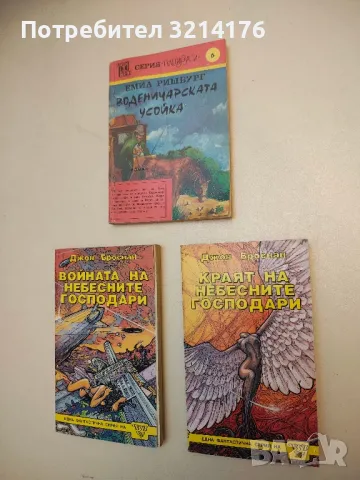 Воденичарската усойка. Книга 5 - Емил Ришбург, снимка 2 - Художествена литература - 49829193