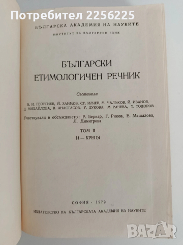 Български етимологичен речник ( том 2), снимка 4 - Специализирана литература - 52837970