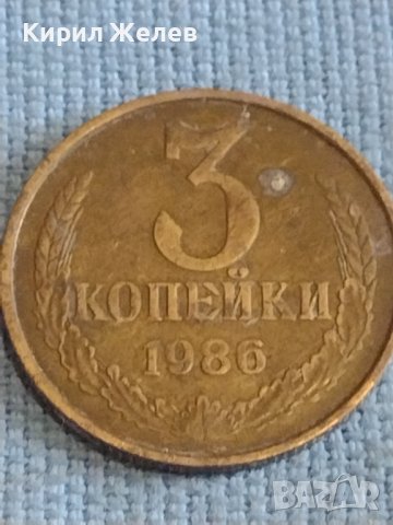 Две монети 3 копейки 1986г. / 20 копейки 1978г. СССР стари редки за КОЛЕКЦИОНЕРИ 39325, снимка 2 - Нумизматика и бонистика - 44210358