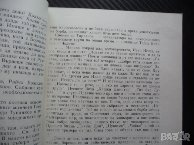 Сърцето ми докато тупти... Вера Гарванова спомени, снимка 2 - Художествена литература - 51064622
