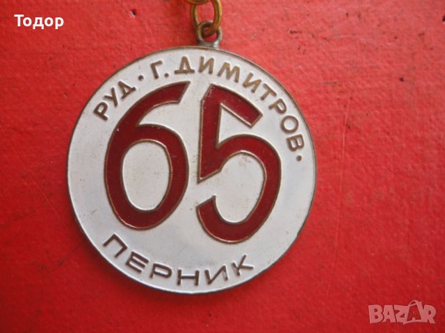 Страхотен ключодържател Г Димитров Перник , снимка 3 - Колекции - 42191445