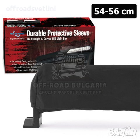 56 см Универсален предпазен калъф протектор за лед бар led bar