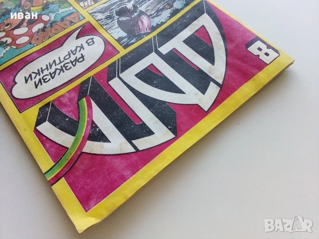 Списание / комикс "Дъга" № 8 - 1982г., снимка 15 - Списания и комикси - 50699860