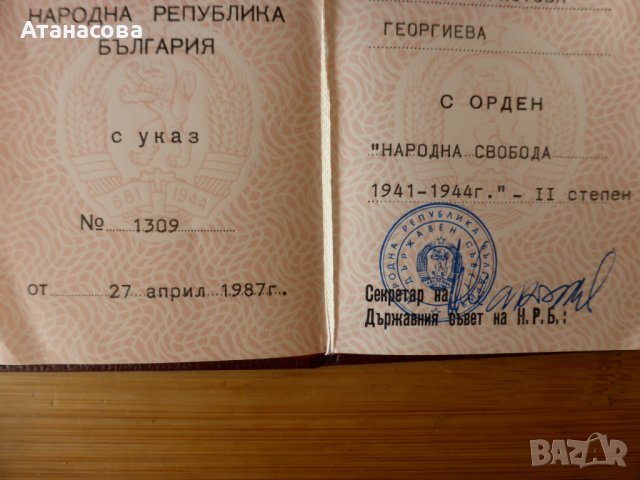 Орден "За Народна Свобода 1941-1944" II степен с орденска книжка, снимка 5 - Антикварни и старинни предмети - 42600964