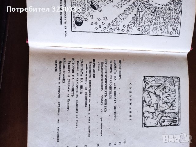 "История на човечеството"Х.В.Луунъ 1945г., снимка 11 - Антикварни и старинни предмети - 40700514