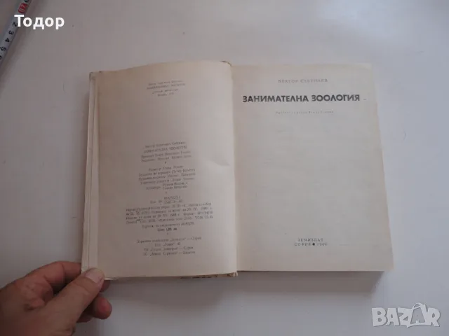 Книга Занимателна зоология Сабунаев , снимка 3 - Специализирана литература - 56241255