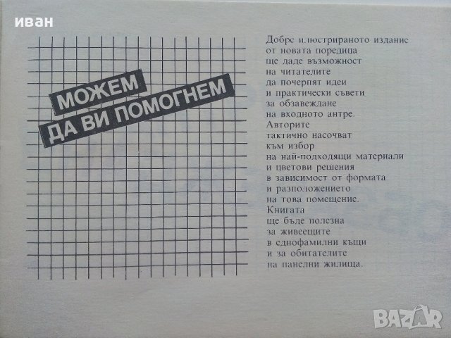 Обзавеждане на антре - Л.Христова,К.Димитрова,Р.Димитрова - 1988г., снимка 2 - Други - 41726364